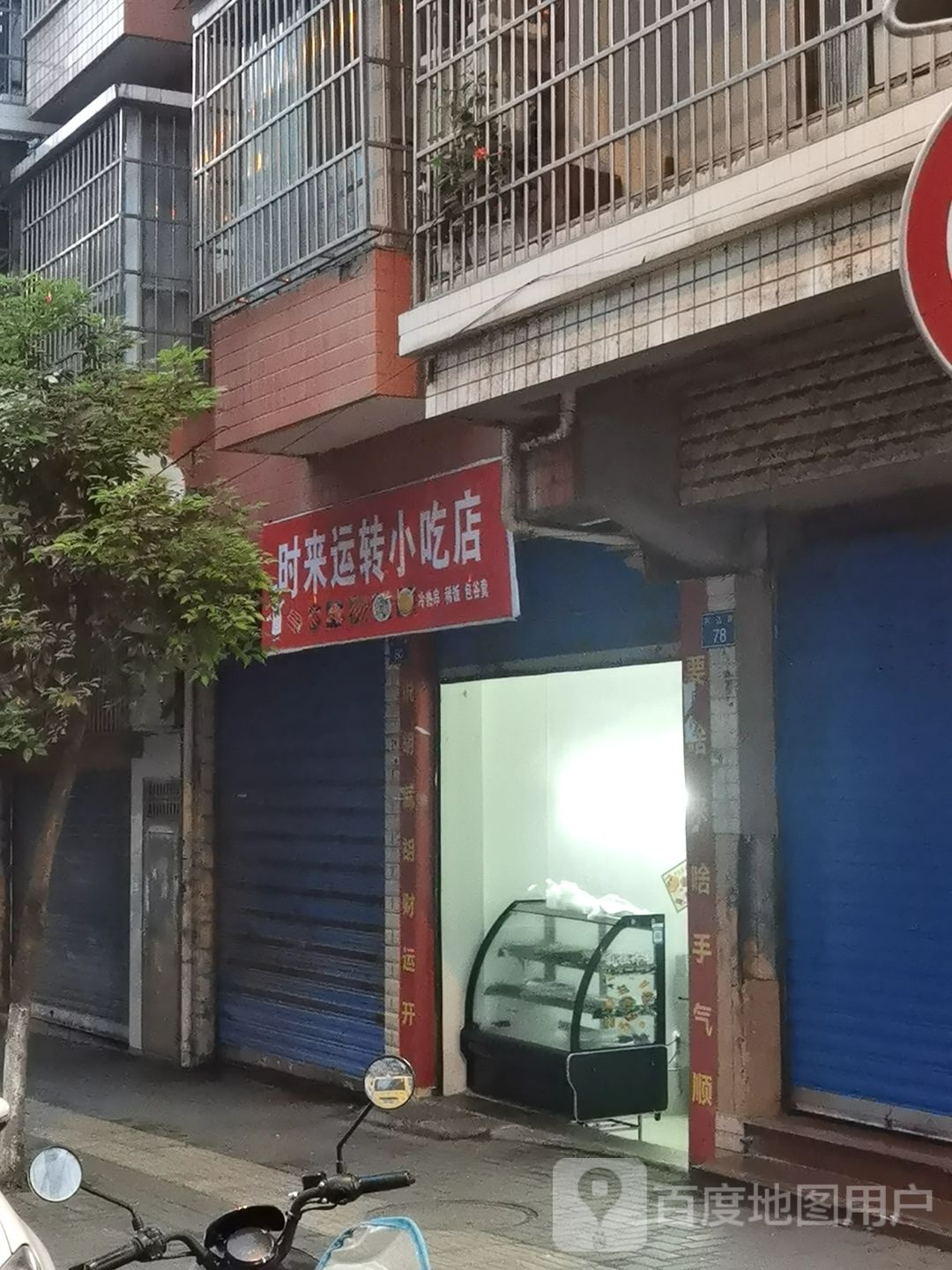 时来运转先吃点