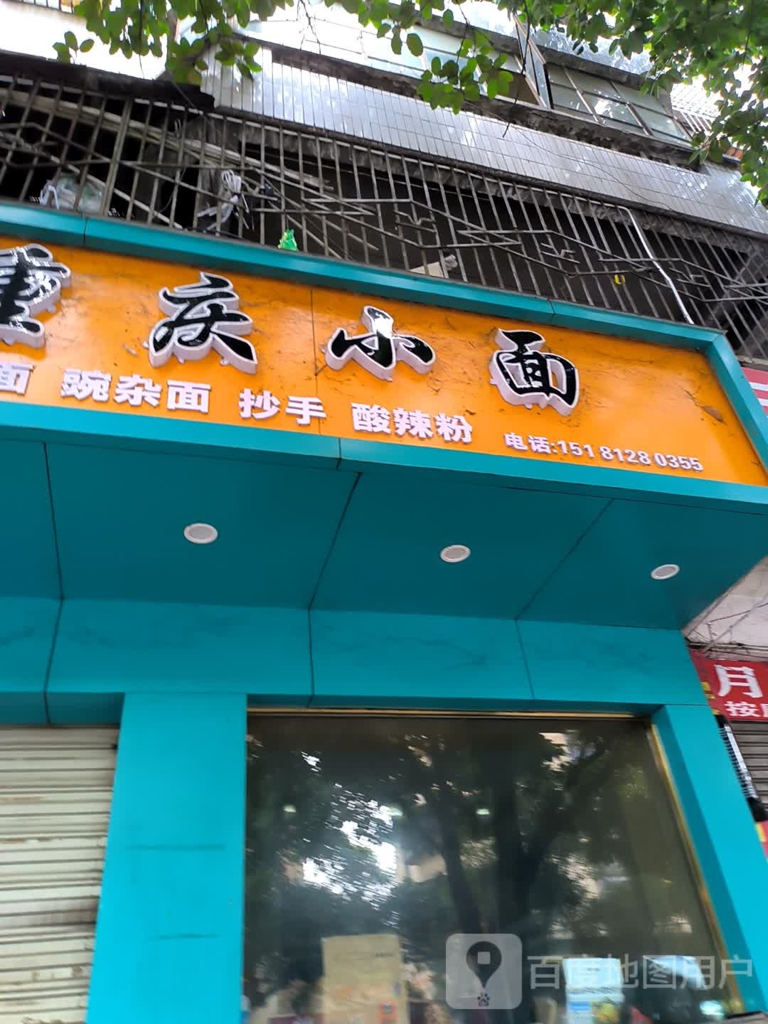 重庆小面(攀枝花大道南段店)