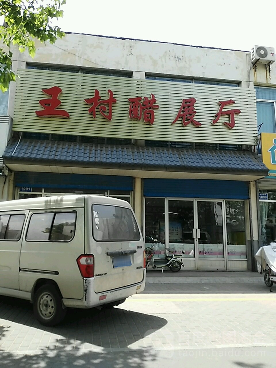 王村醋展厅(体育场路店)