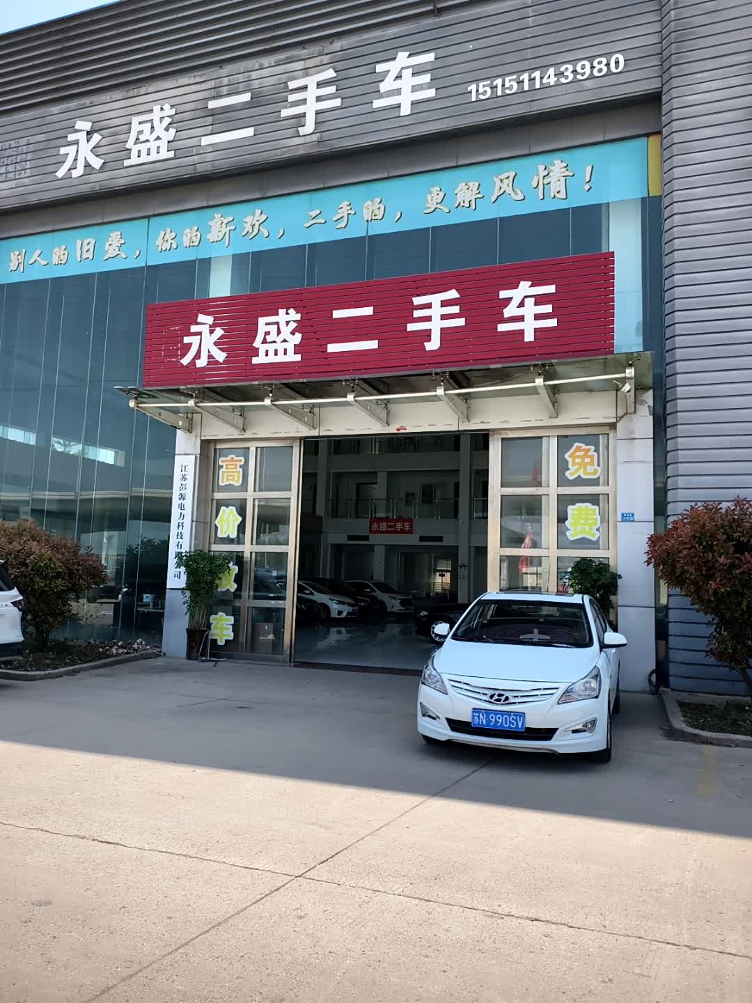 永盛二手车