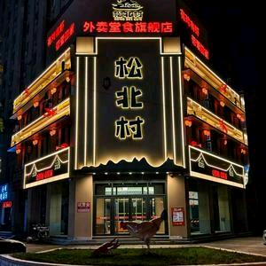 松北村江湖菜(大马路店)