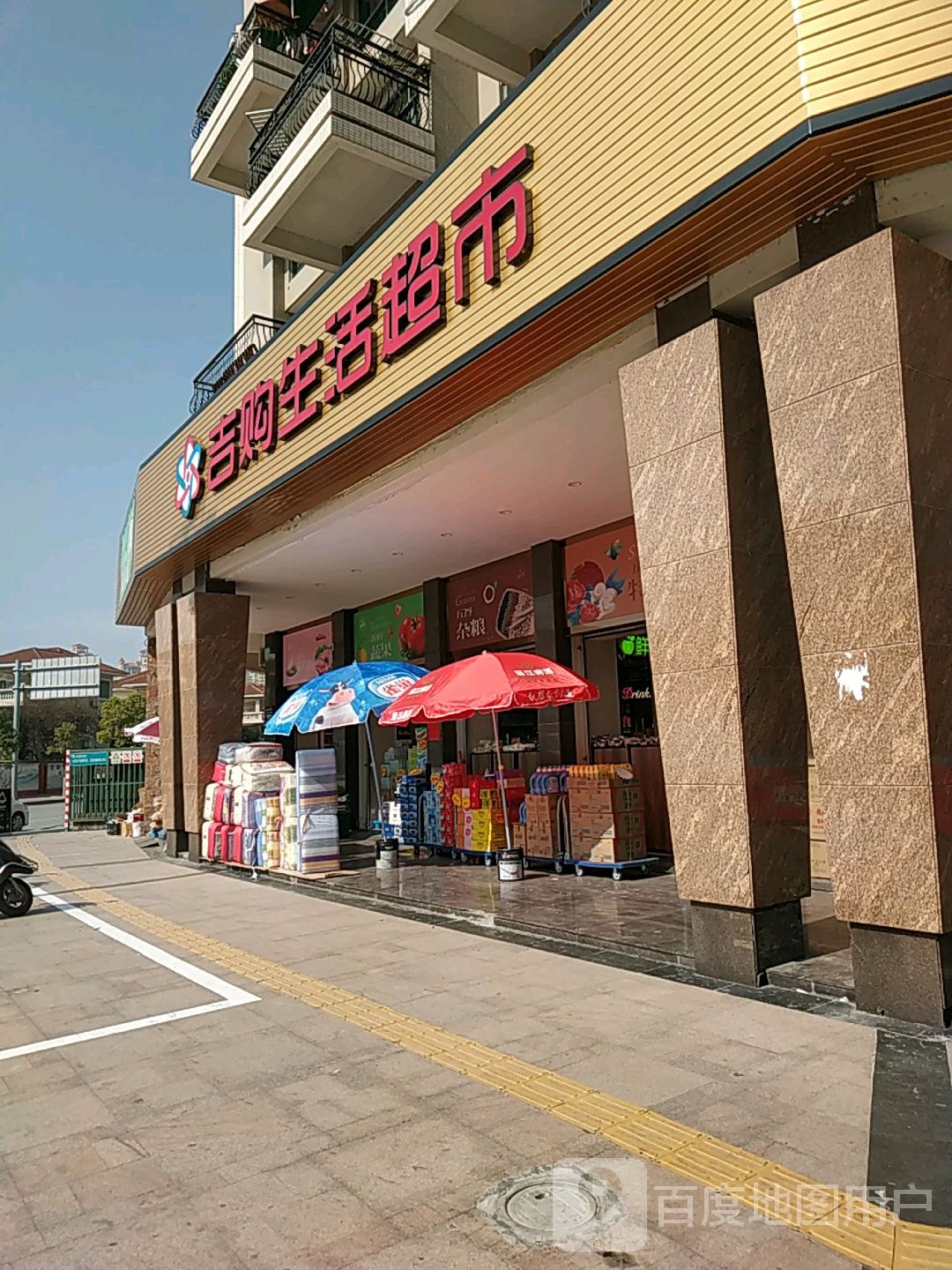 吉购生活超市
