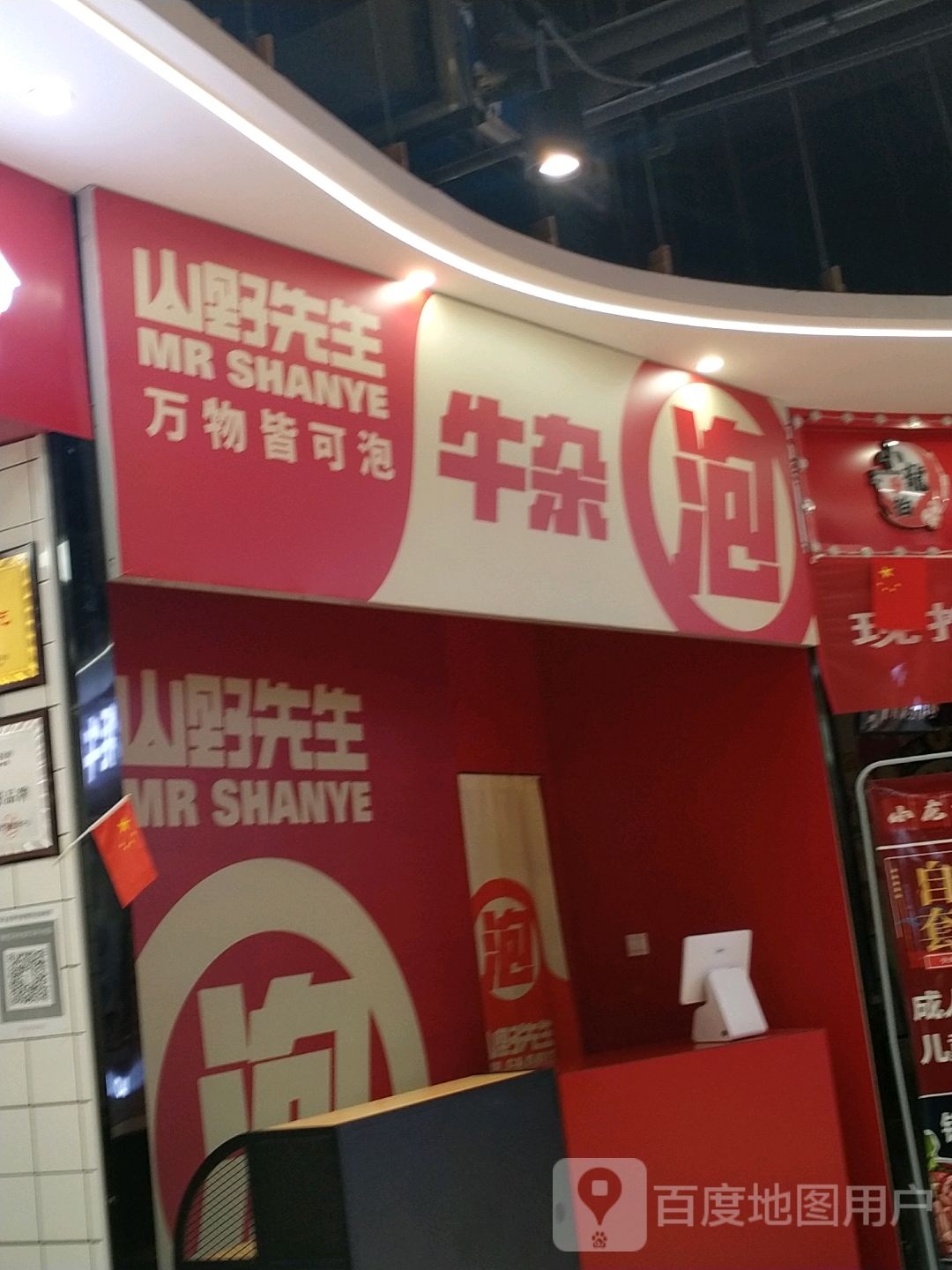 山野生过桥牛杂泡(北国新天地店)