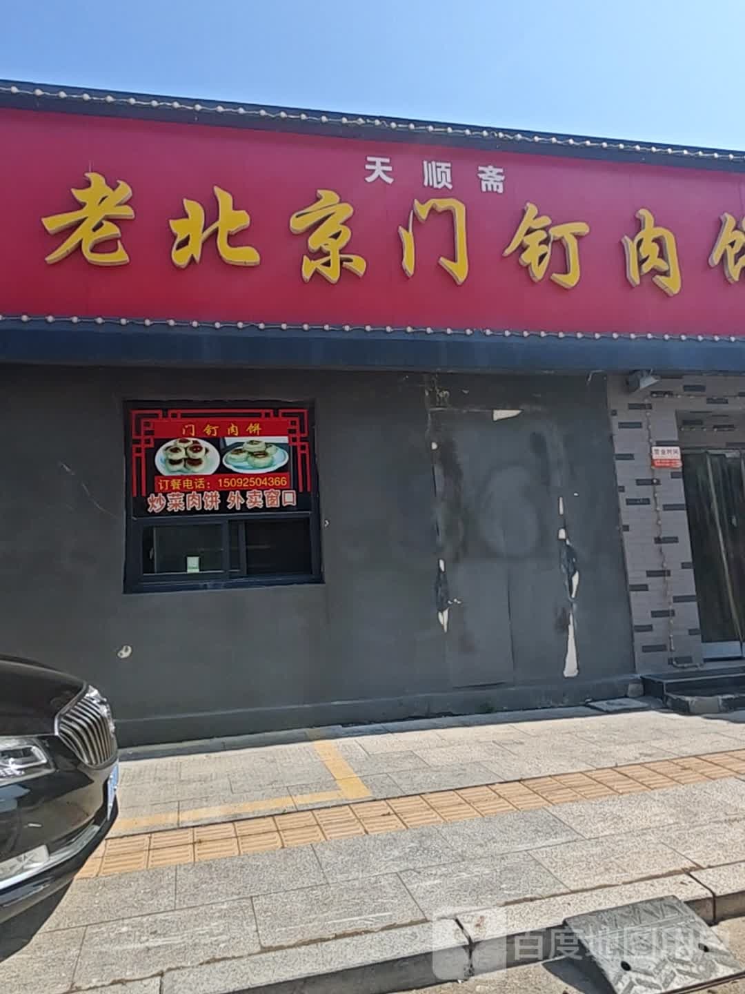 清真老北京门钉肉饼