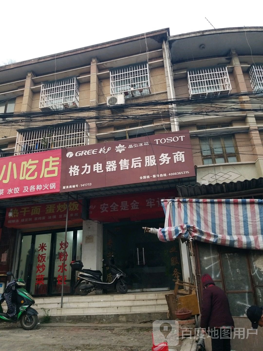 固始县格力电器售后服务商(中山大街店)