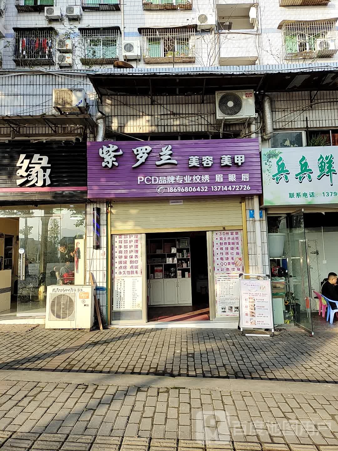 紫罗兰美容美甲