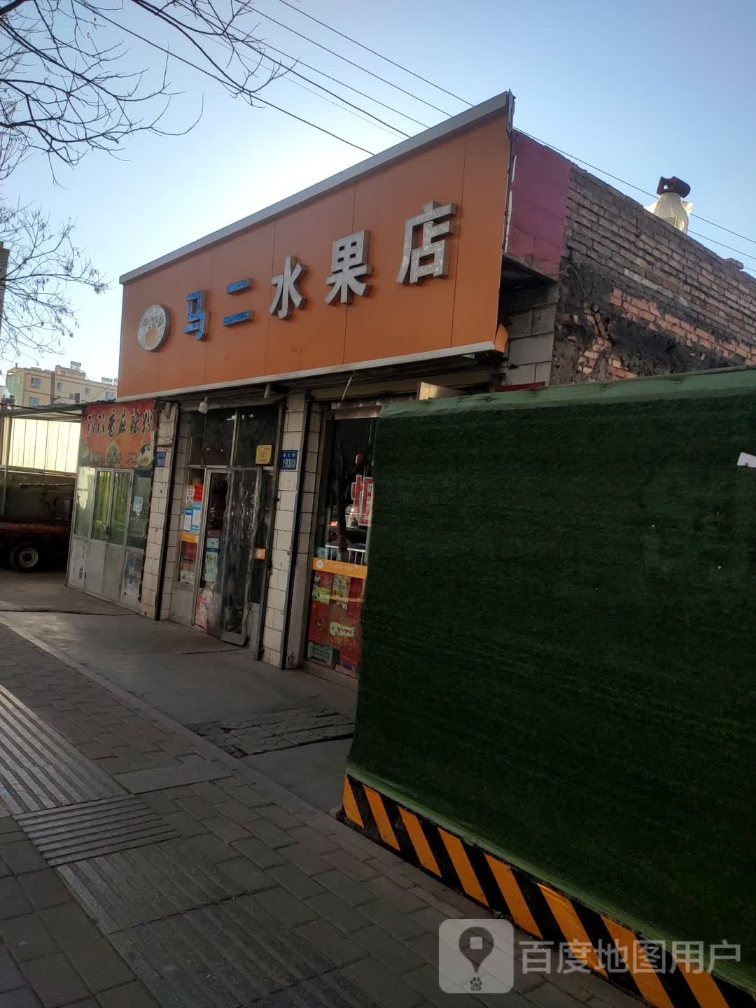 马二水果店