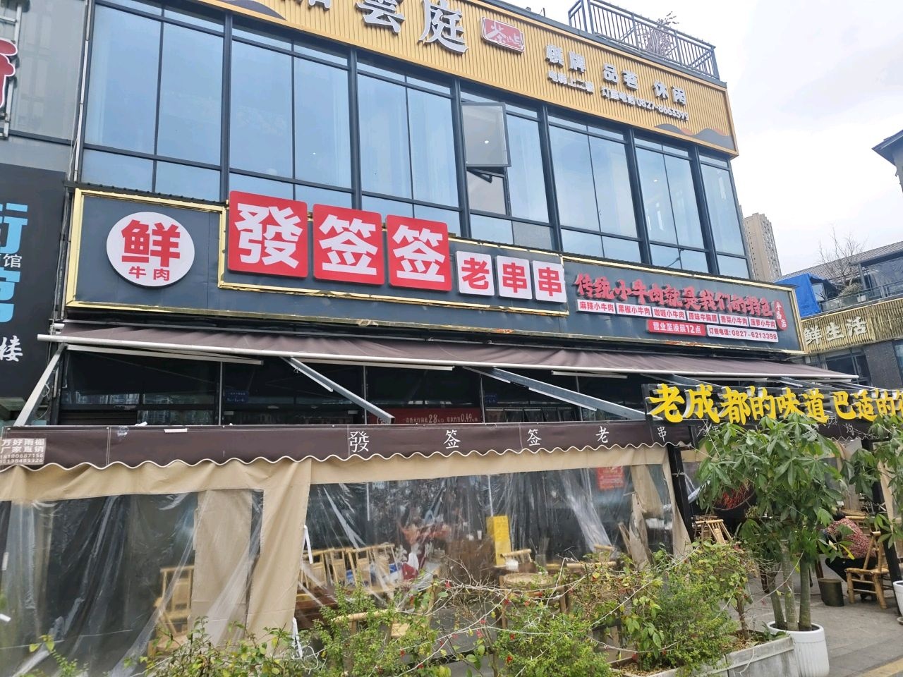 發签签老串串(平昌店)