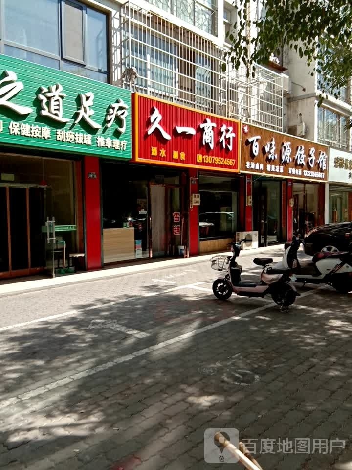 百味源饺子馆(文安小区店)