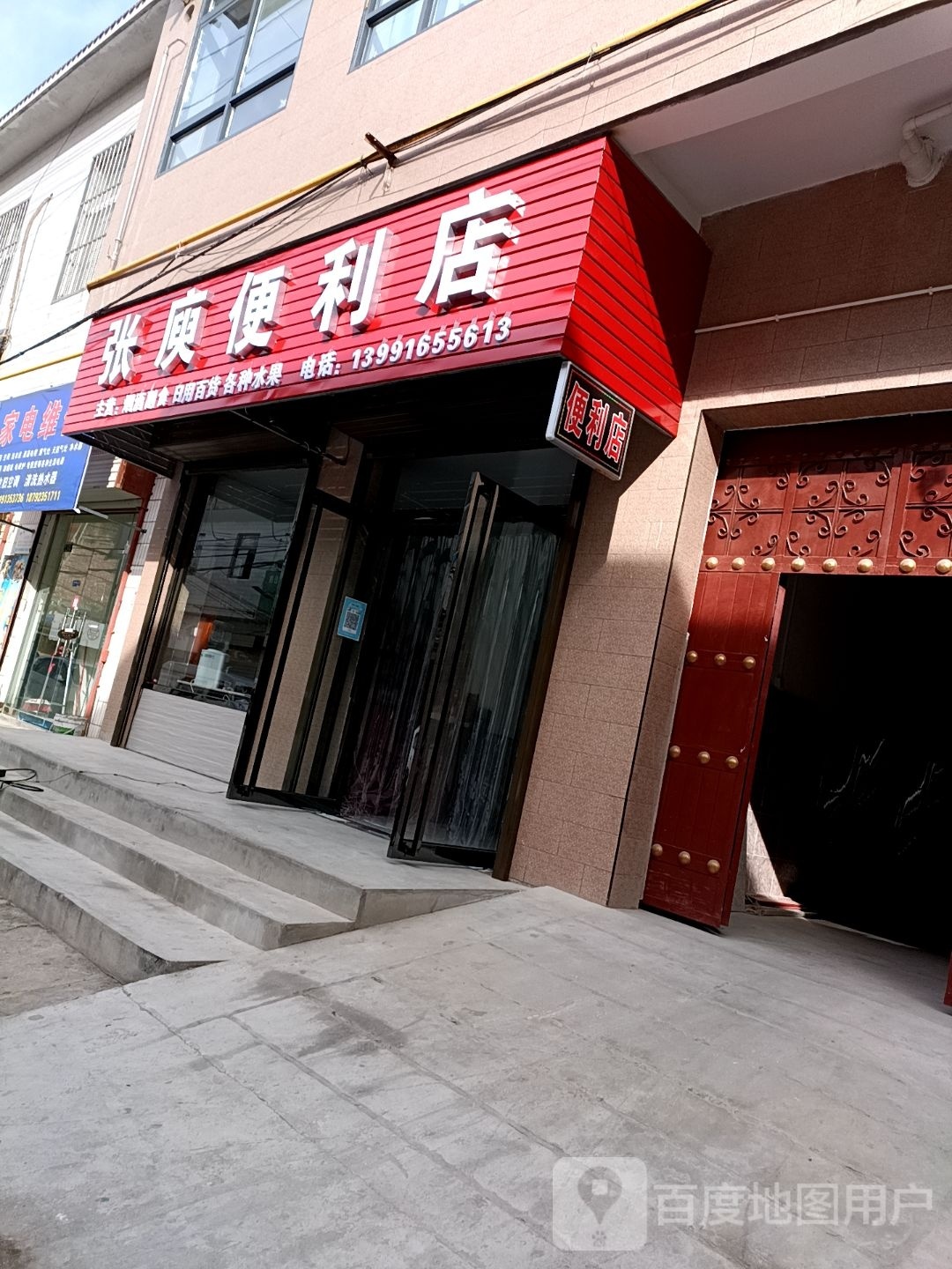 张庾遍历店