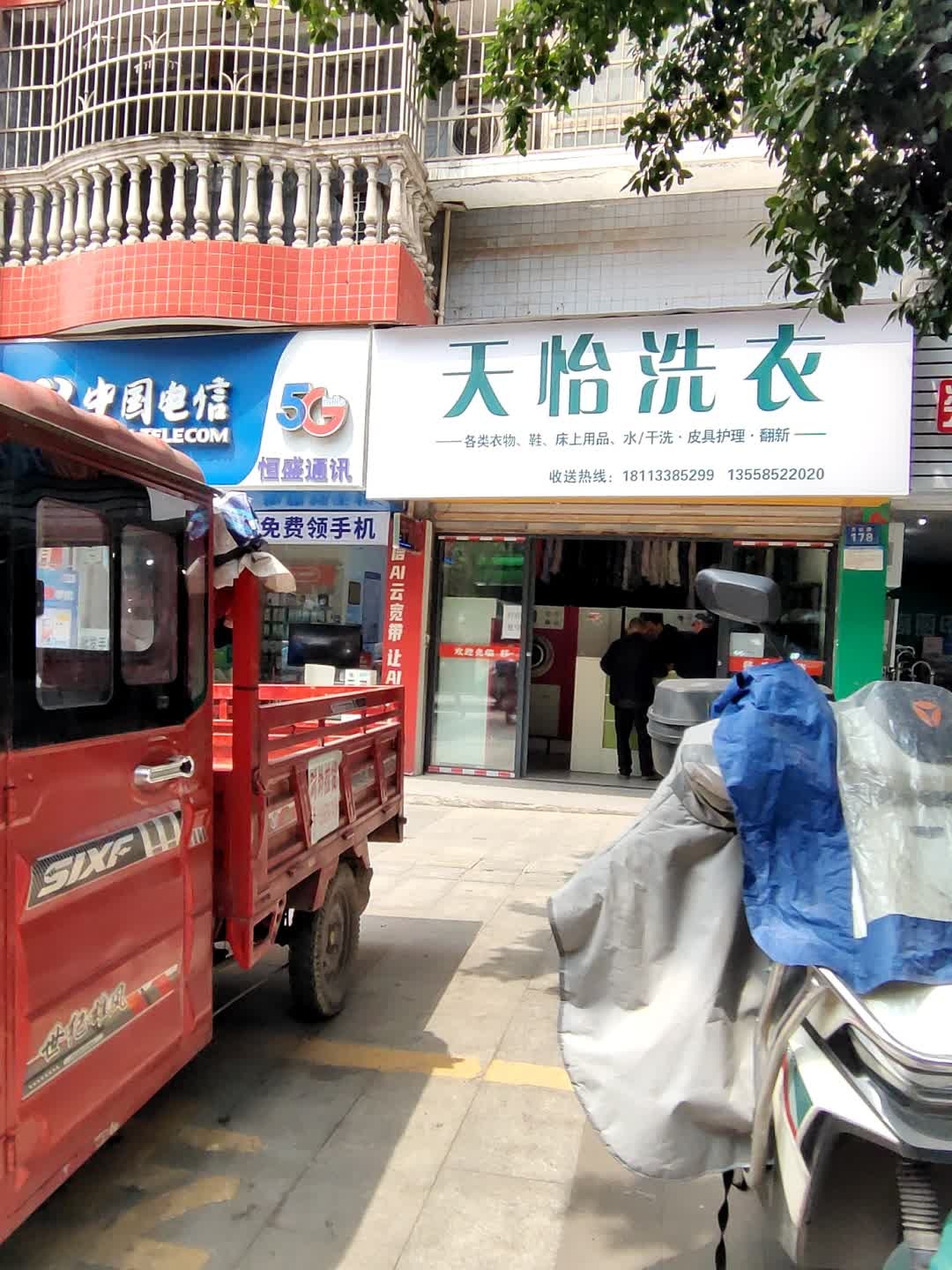 天怡洗衣
