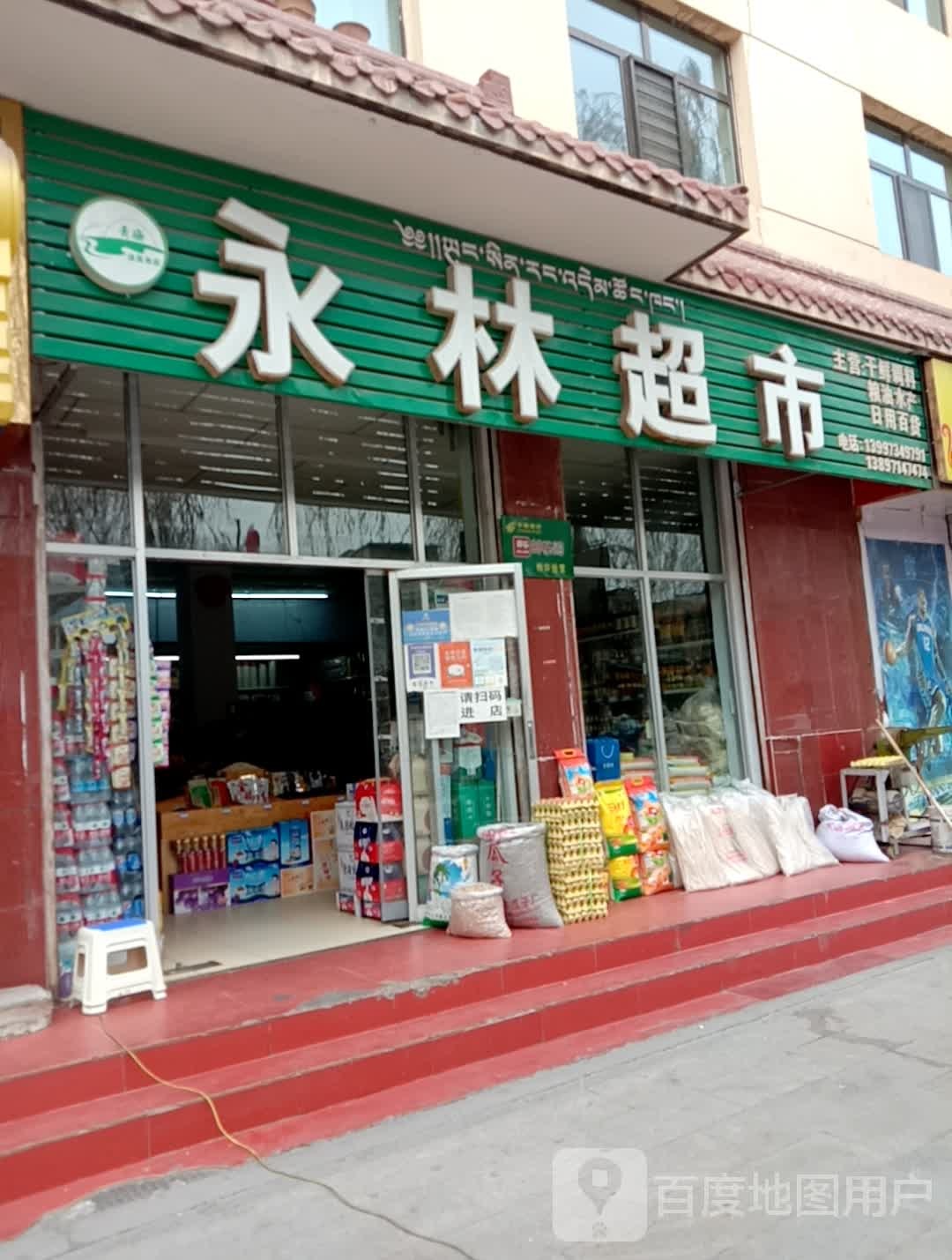 永林超市(东大街店)