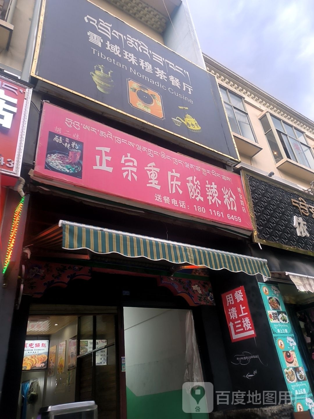 雪域珠穆茶餐馆