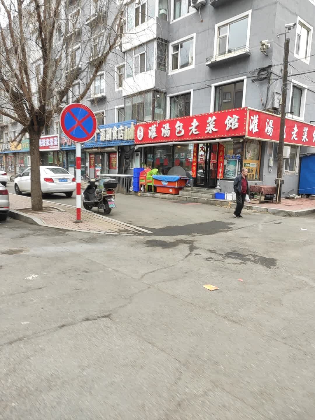灌汤包老菜馆(铁江社区店)