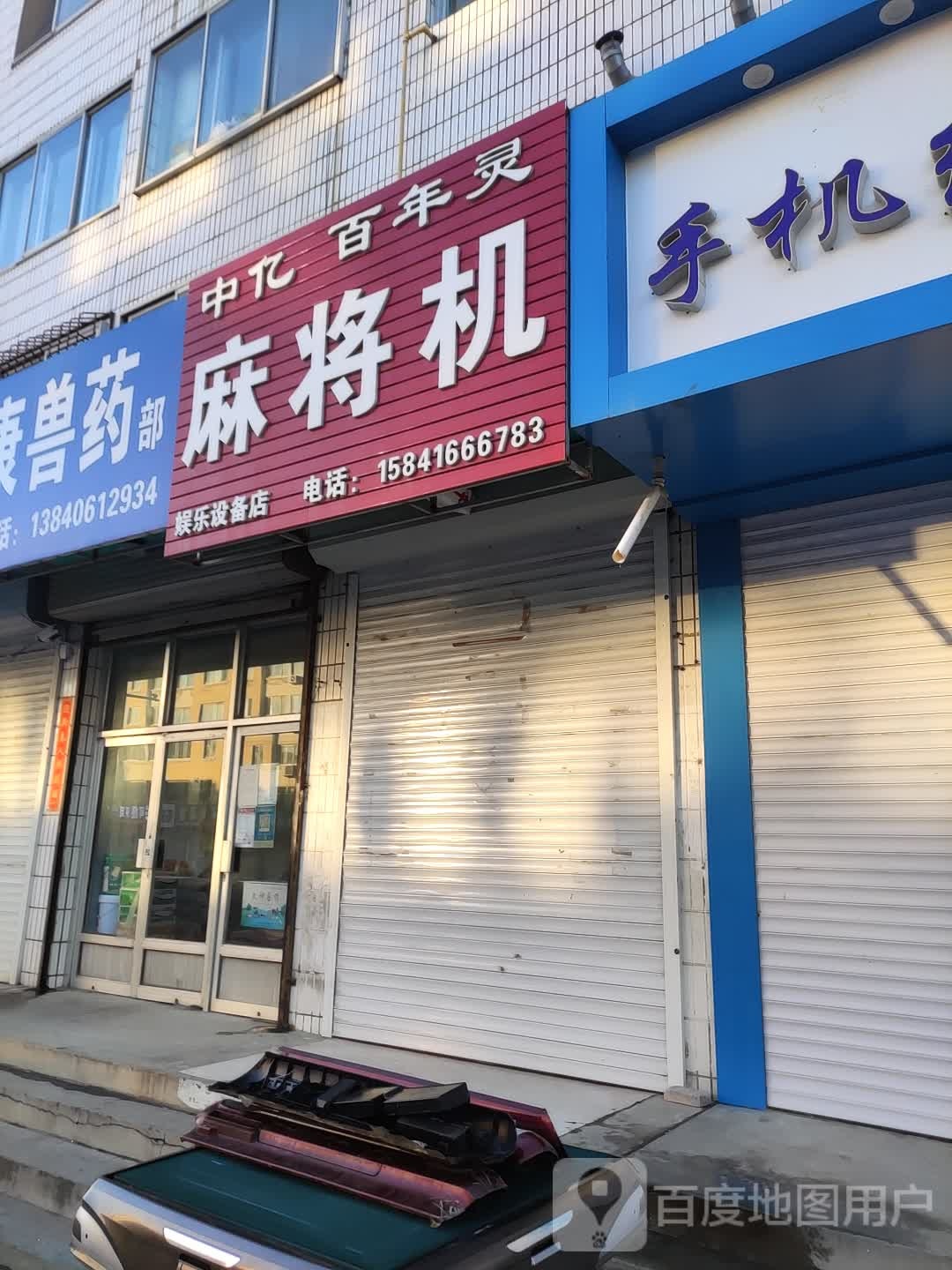 中亿百年灵麻将机娱乐设备店