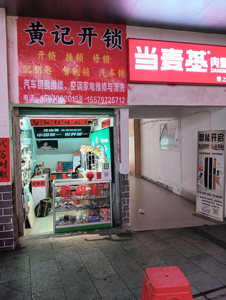 黄记开锁修锁
