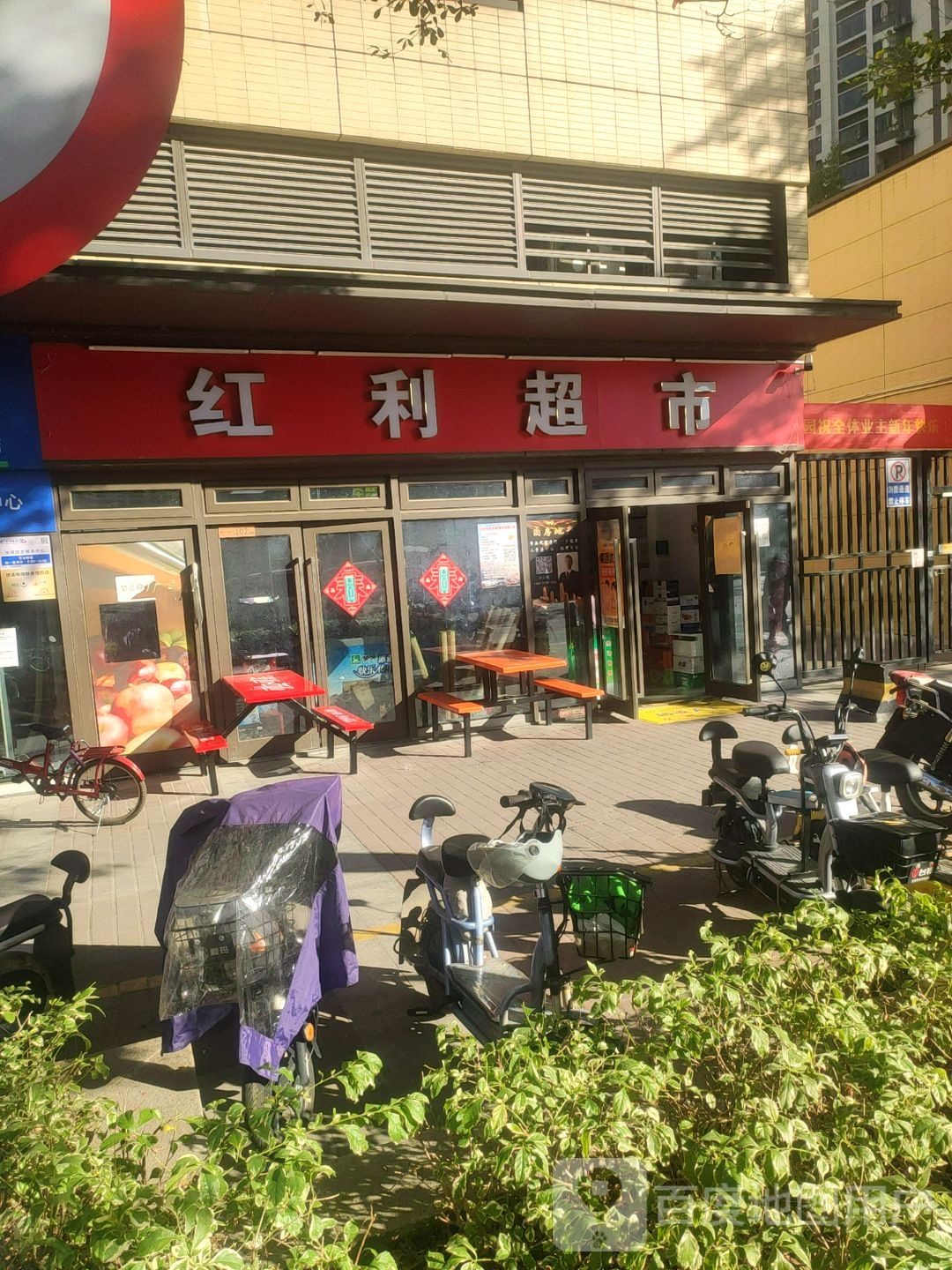 红利超市(城西大道店)