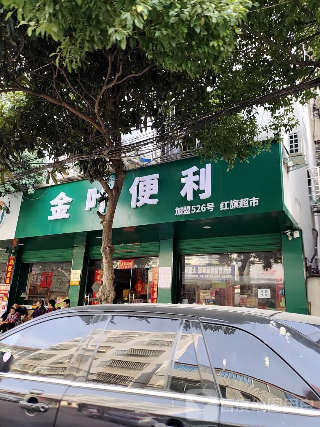 淅川县金叶便利(红旗路店)