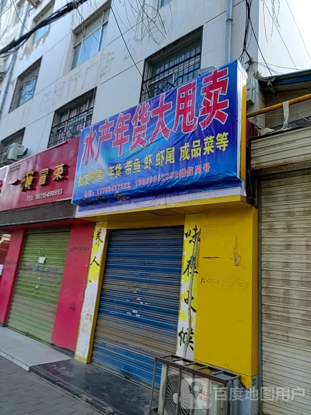 水产年货大甩卖