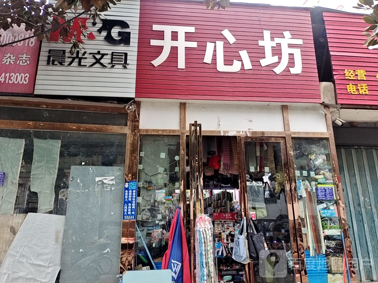 开心坊富文具店