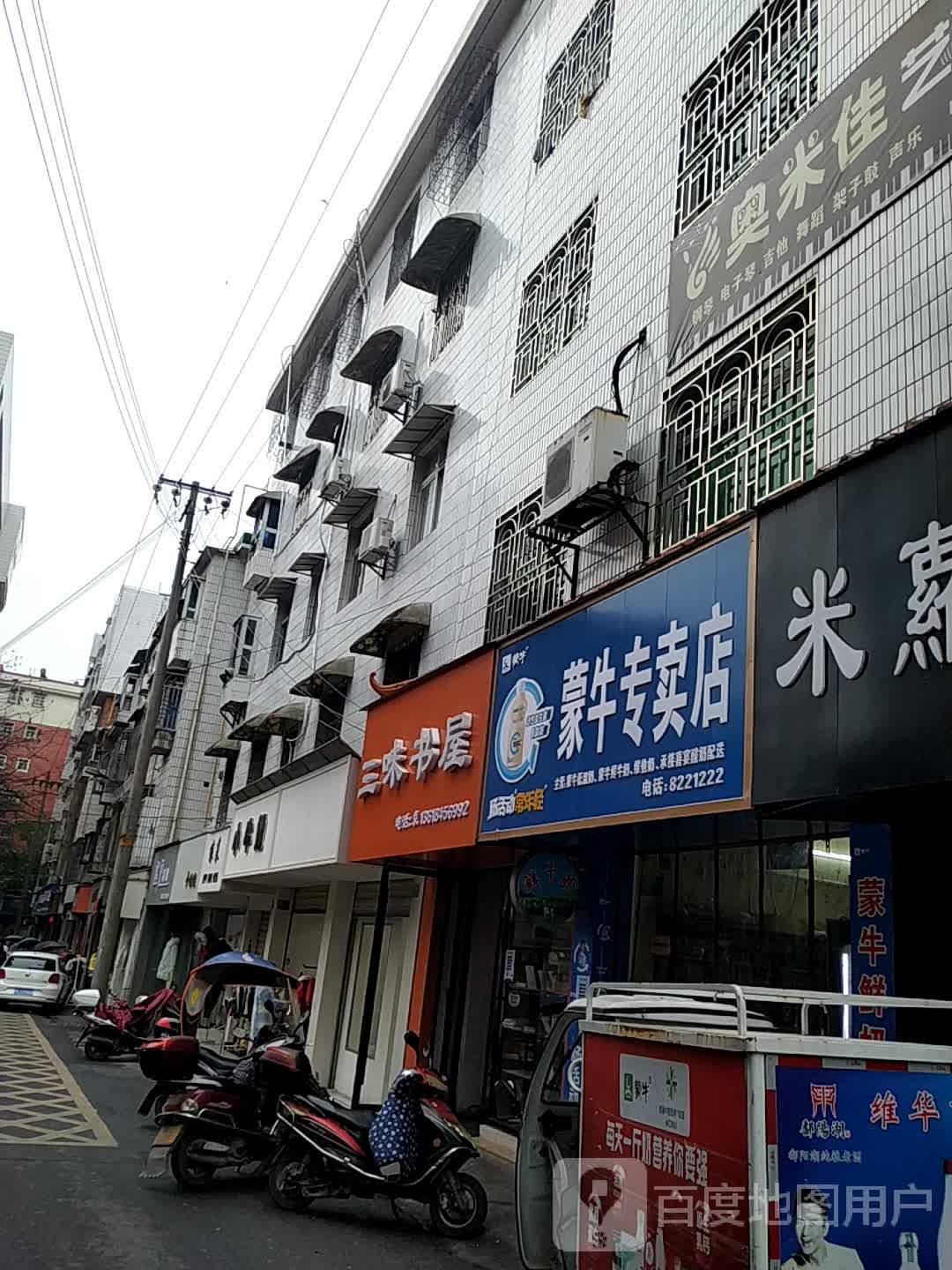三味书屋(文化路店)