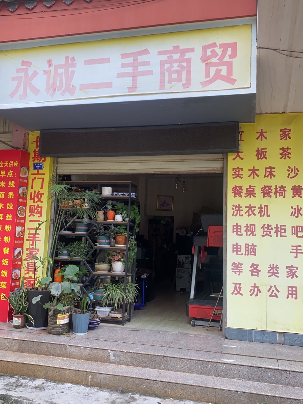永诚二手商贸
