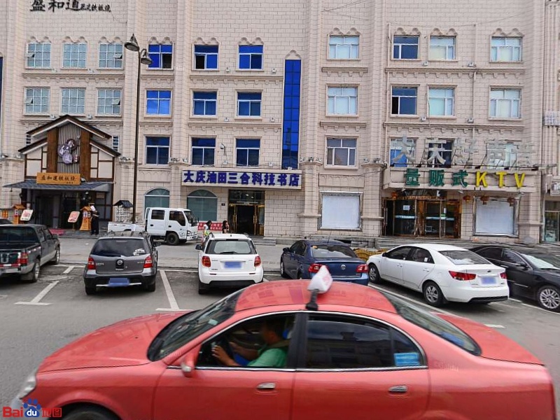 大庆油田三合科技书店