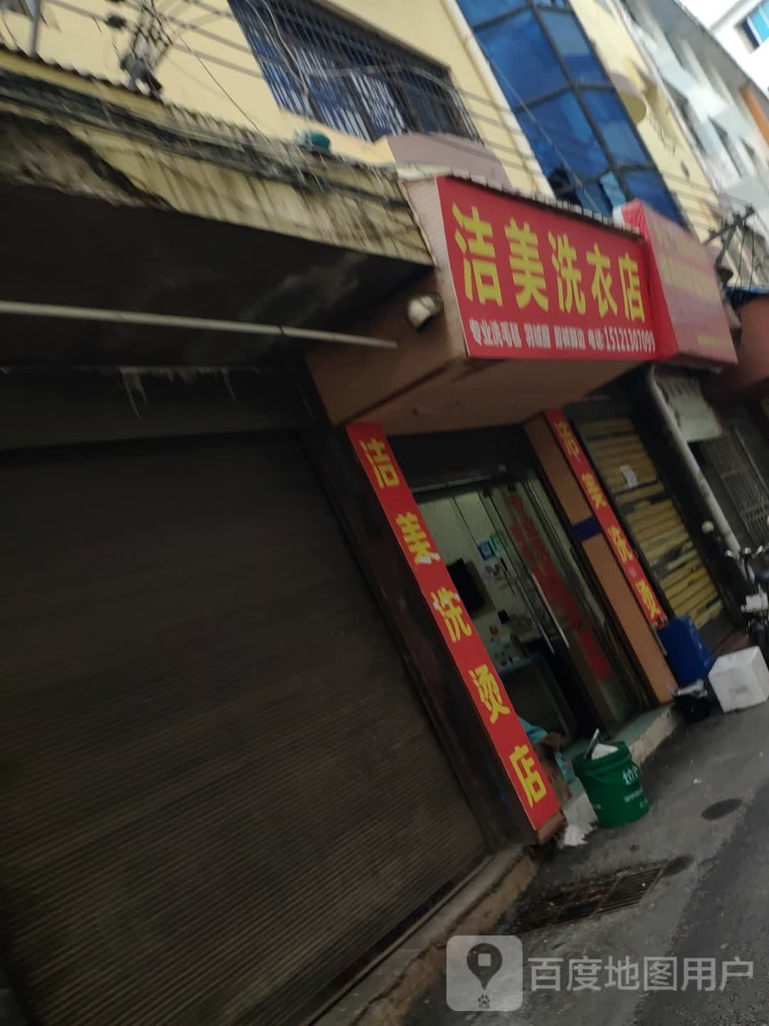 洁美洗衣店(迎宾中路店)