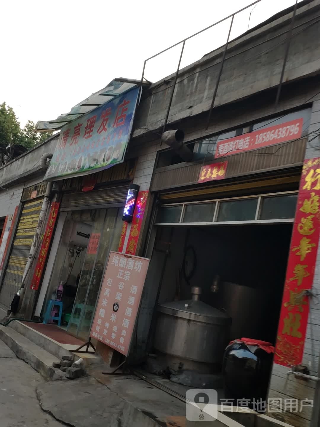 清亮洗发店