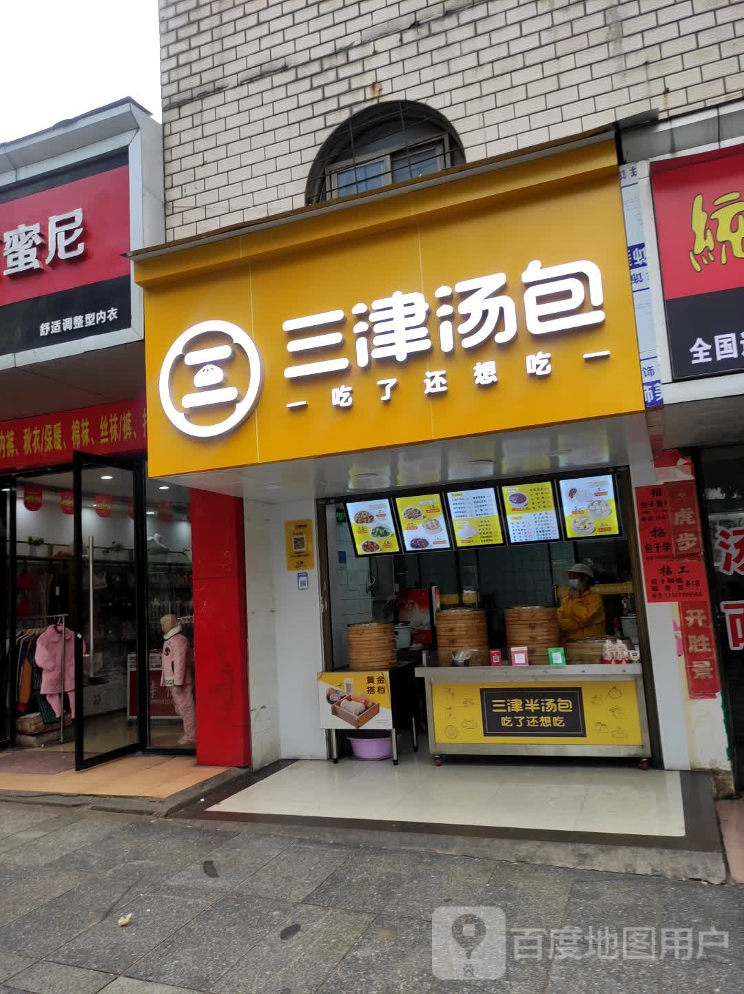 三津汤包店