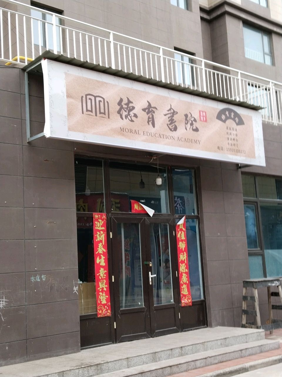 德育书院