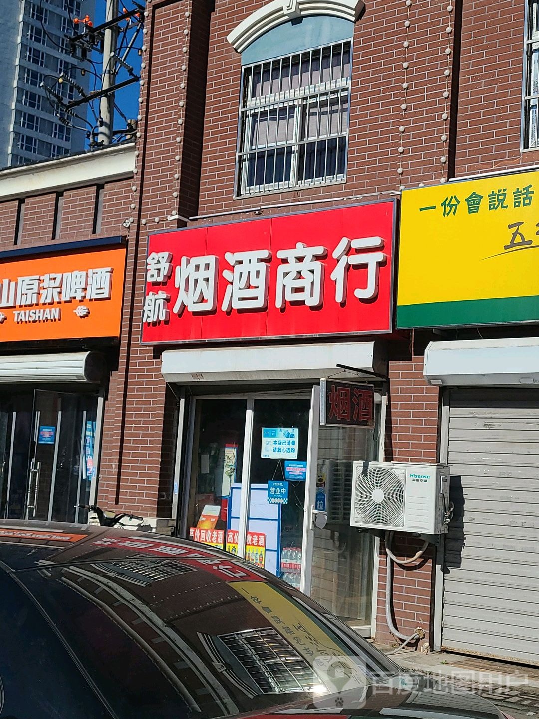 舒航烟酒行行