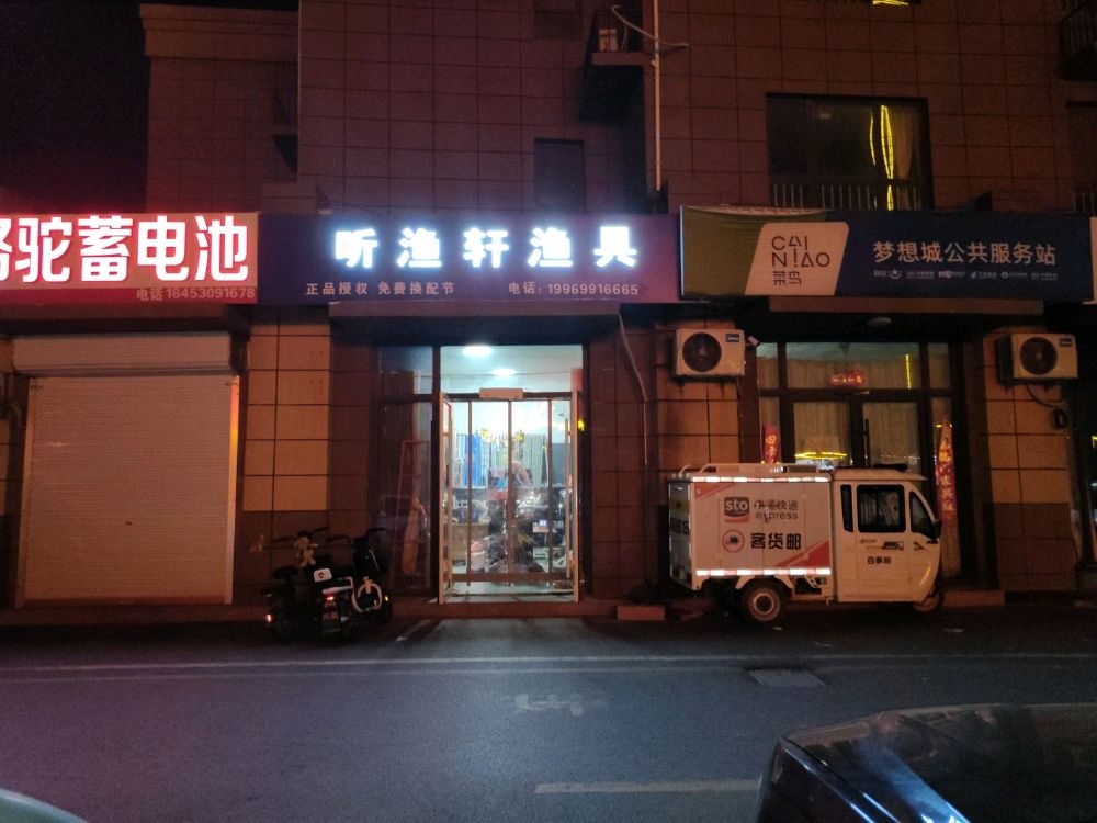 听渔轩渔具(舜耕路店)