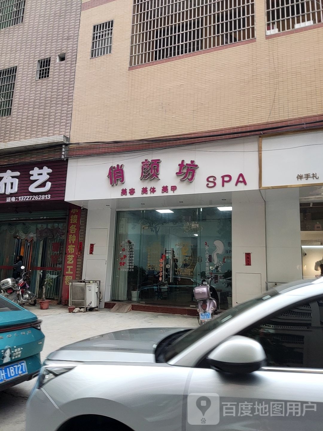 俏颜美妆容美体