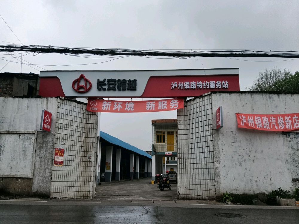 泸州银路汽车修理厂