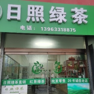 日照绿茶(学海路店)