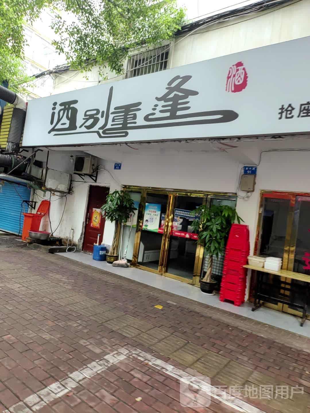 酒别重逢(康中路店)