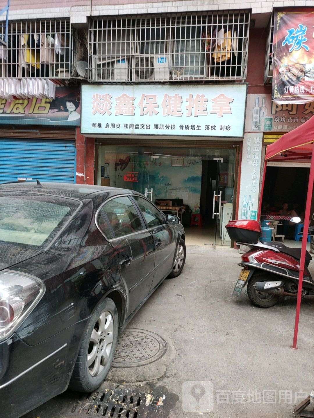 燚鑫保建推拿