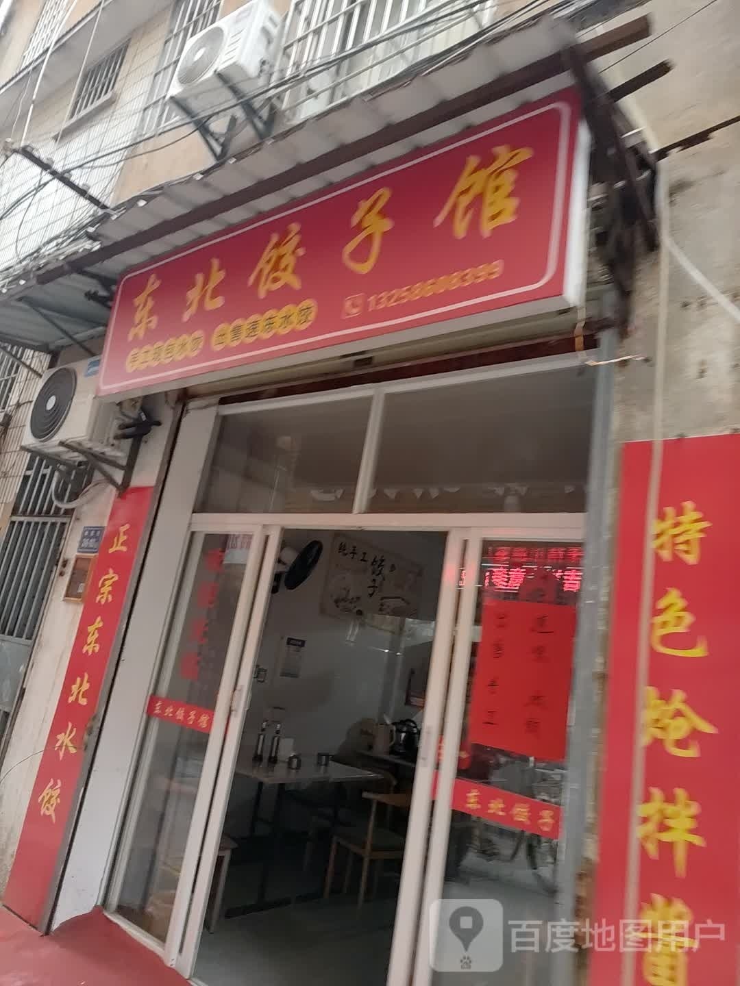 东北饺子馆