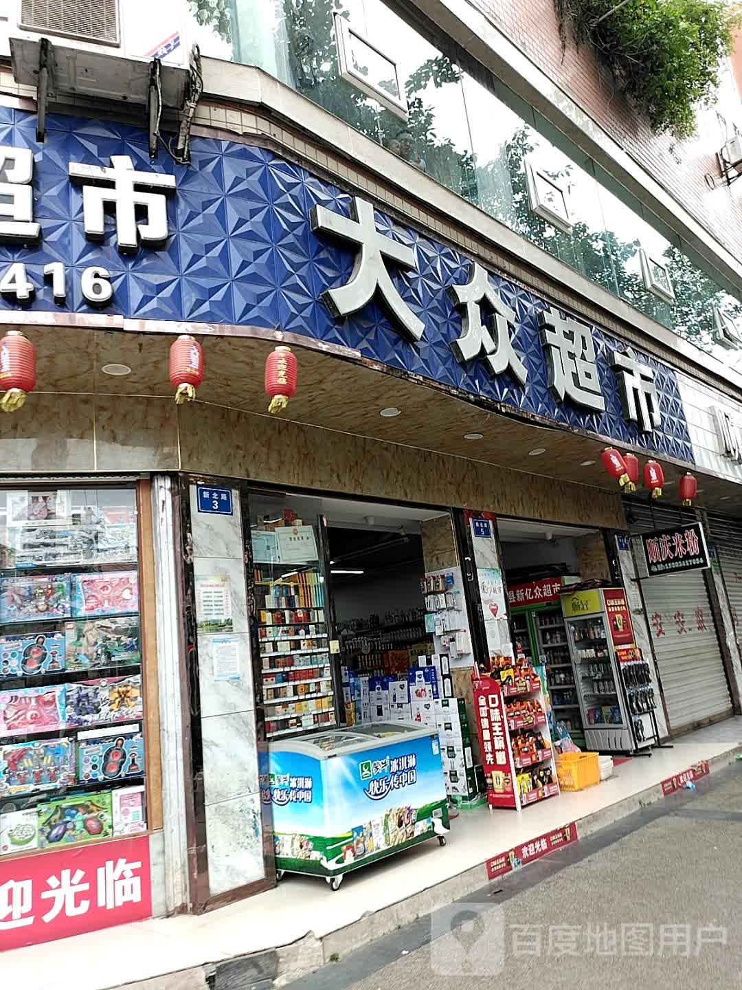大众超市(新北路店)
