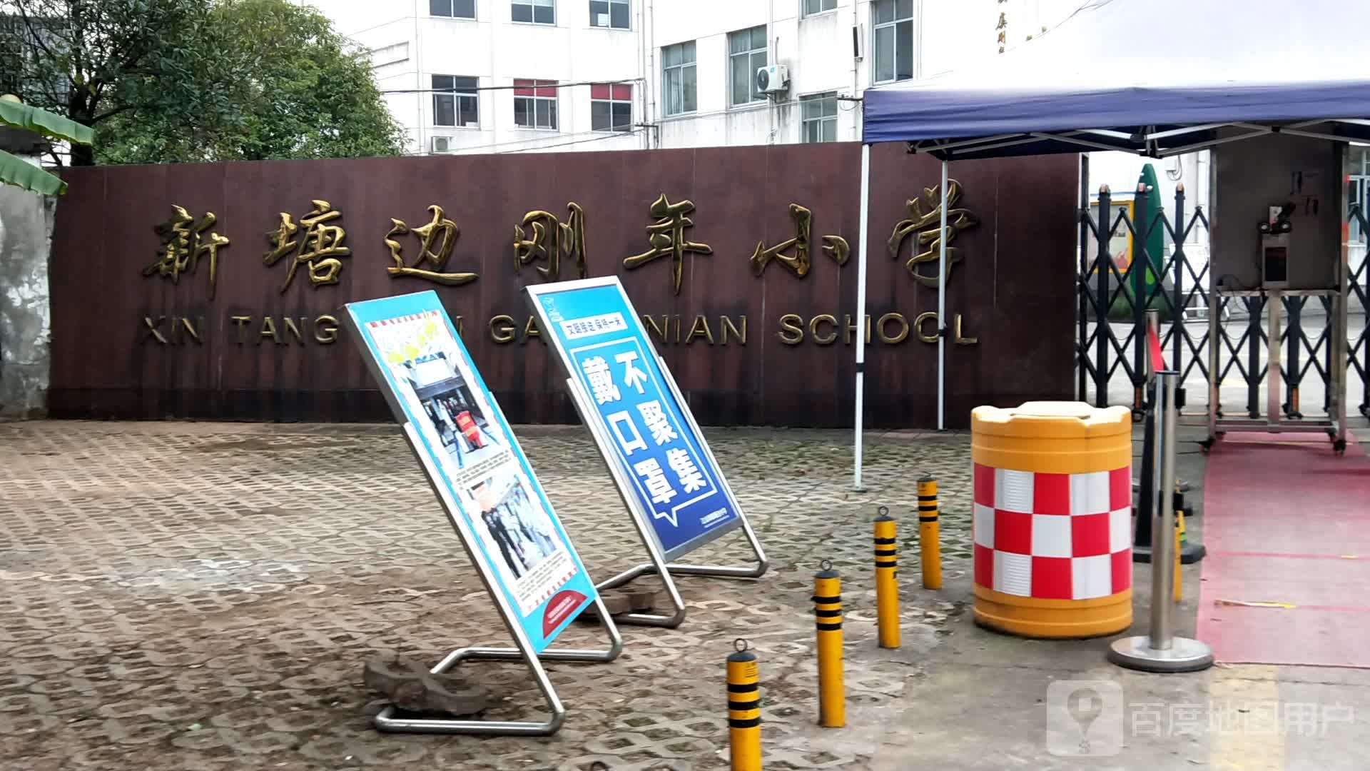 新塘边刚年小学