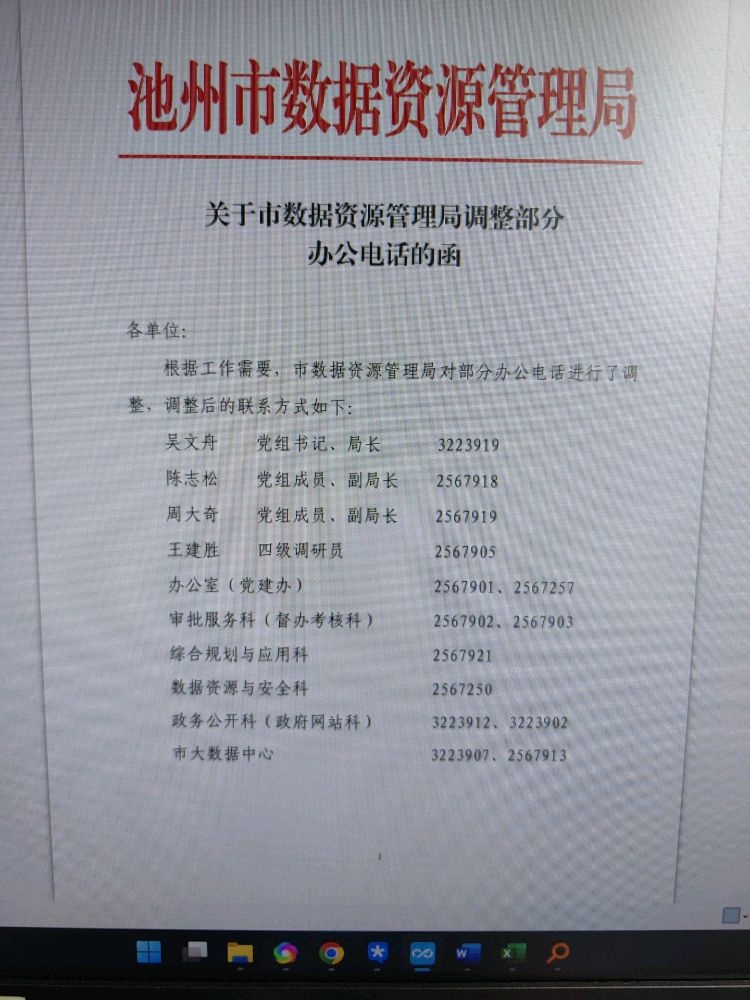 池州市数据资源管理局