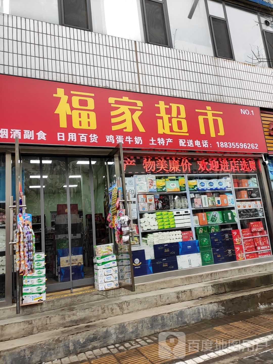 福家超市(县前巷店)