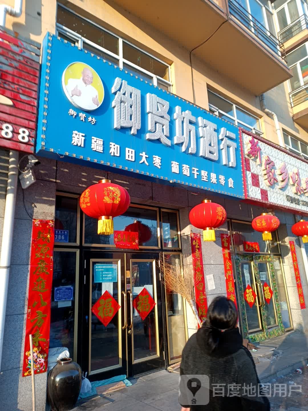 御贤坊酒行(阳光学府家园店)
