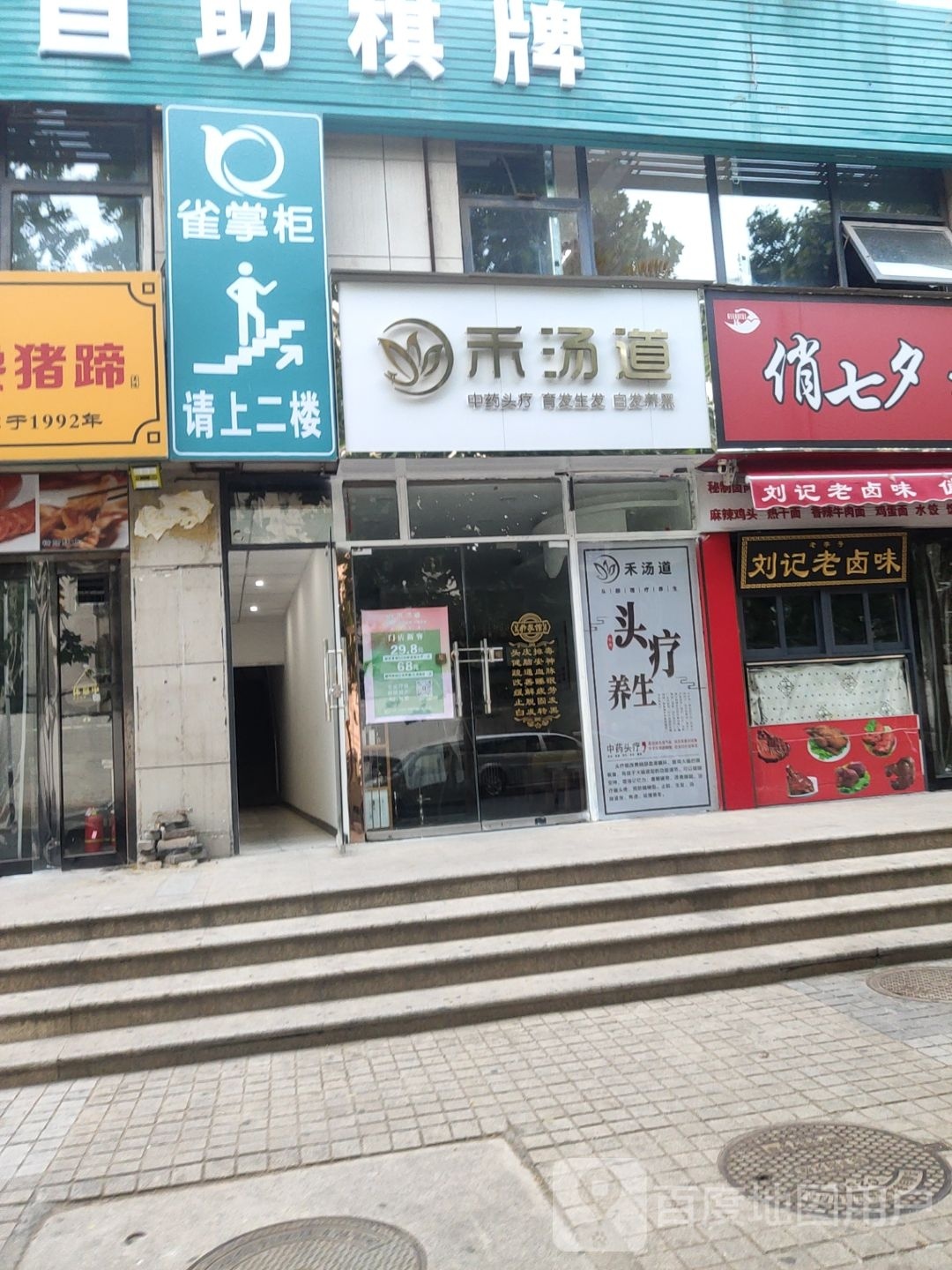 禾汤道·头疗养生(航海广场店)