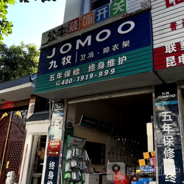 九牧智能橱电全屋定制(农垦路店)