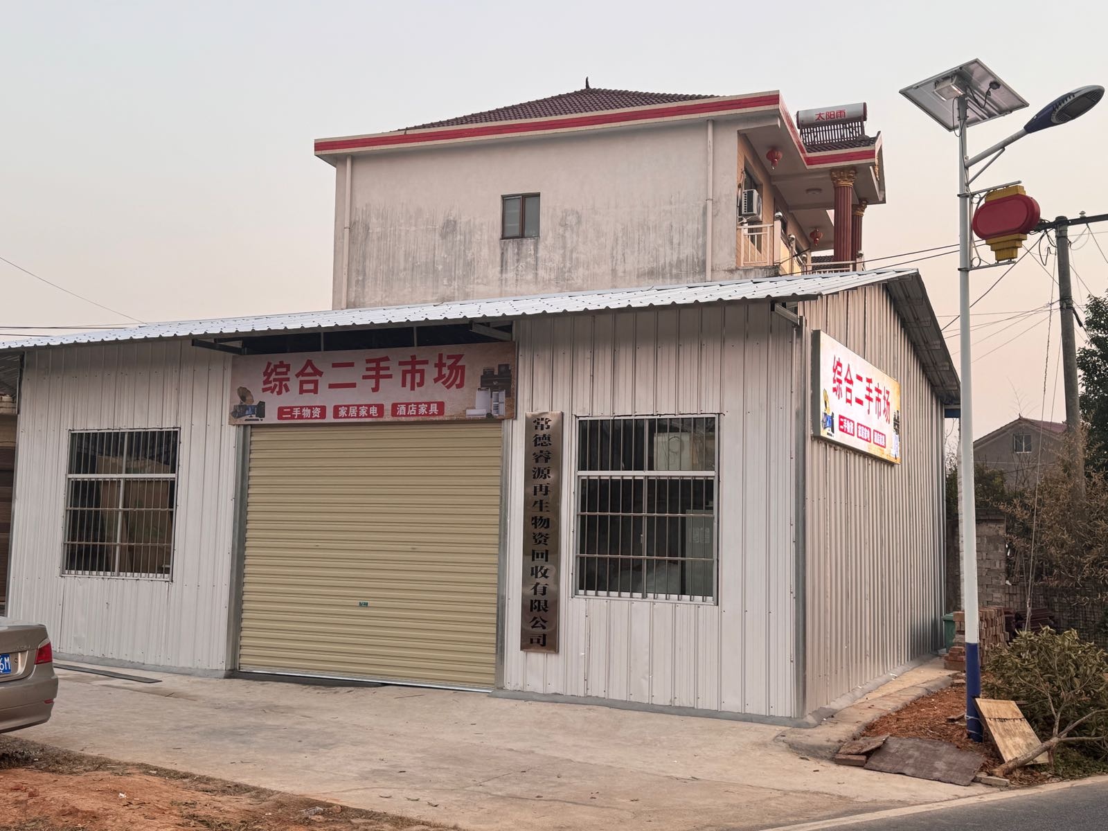 常德睿源再生物资回收有限公司