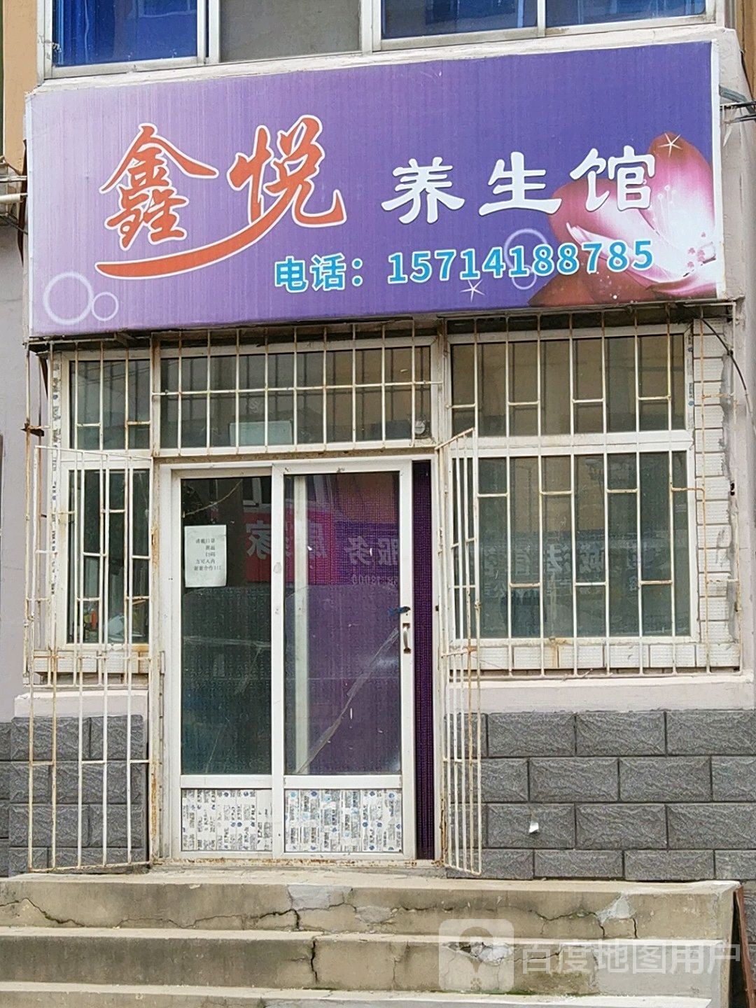 鑫悦养生馆