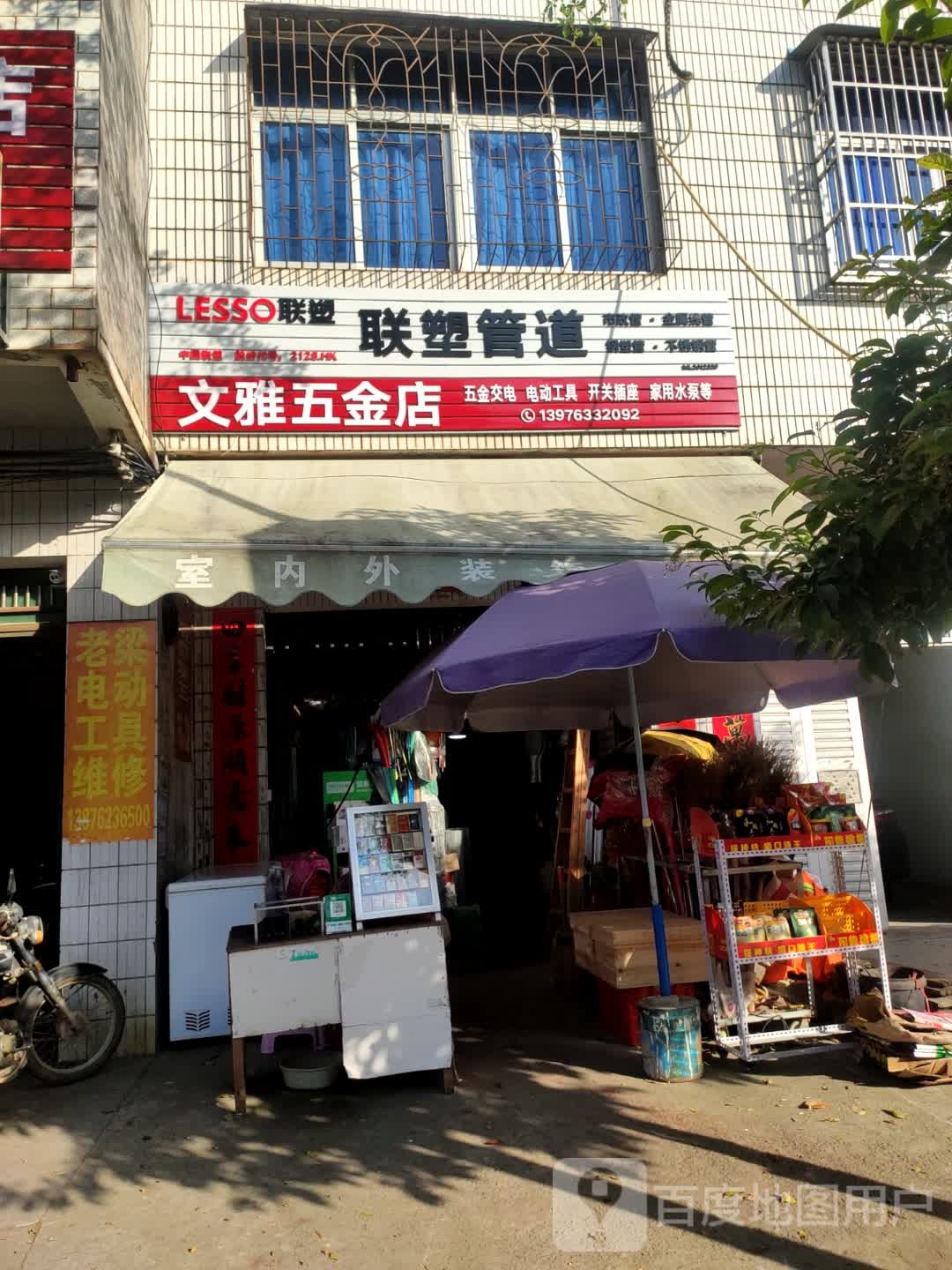 文雅五金店
