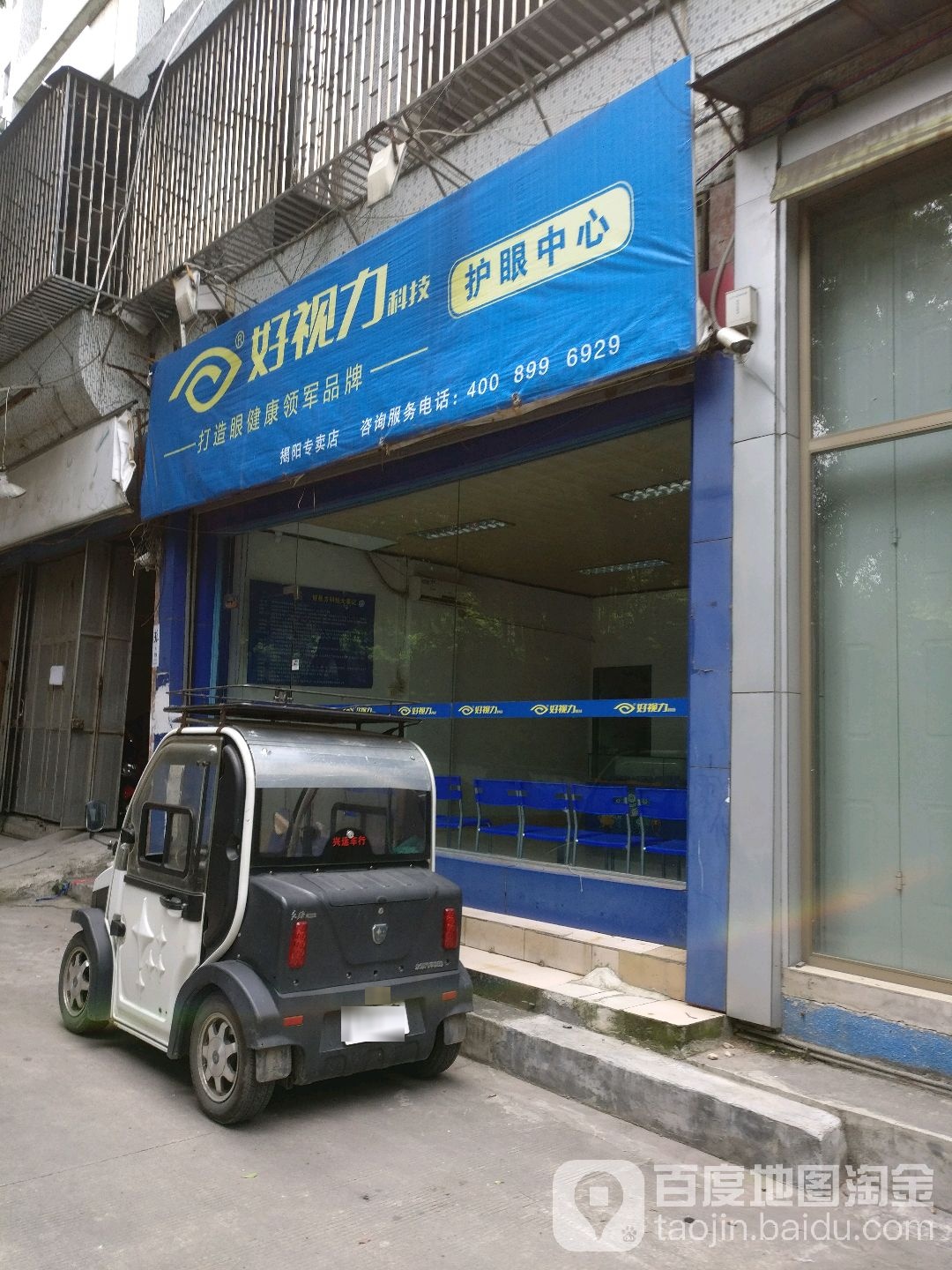 北京好视力眼贴专卖店(揭阳店)